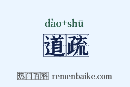 道疏是什么意思的图片